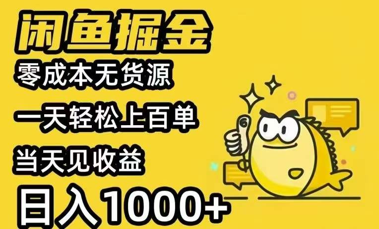 （15576期）闲鱼AI全自动智能带货 全职轻松月入2W+-优优云网创