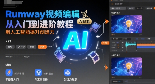 Rumway视频编辑从入门到进阶教程，用人工智能提升创造力-优优云网创