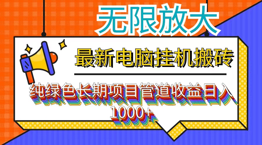 最新电脑挂机搬砖，纯绿色长期稳定项目，带管道收益轻松日入1000+-优优云网创