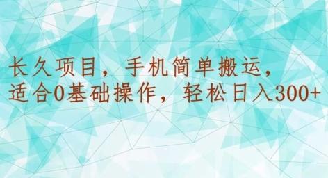 长久项目，手机简单搬运，适合0基础操作，轻松日入300+-优优云网创