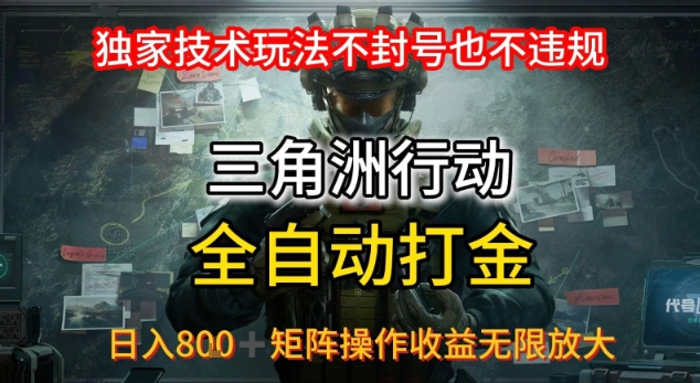 三角洲最新全自动G机，独家技术玩法，不封号也不违规， 日入8张+可矩阵操作，收益无限放大【揭秘】-优优云网创
