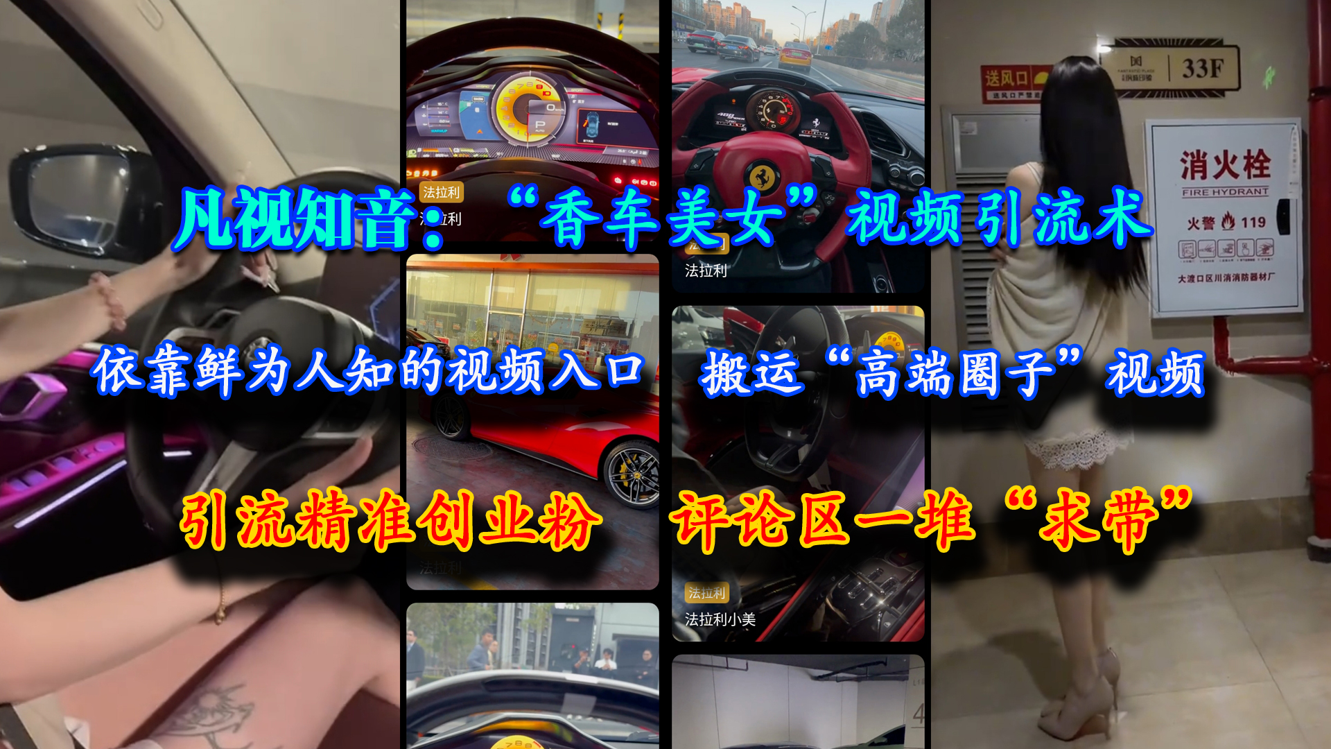 （15199期）凡视知音：“香车美女”视频引流术，依靠鲜为人知的视频入口，搬运“高端圈子”视频，引流精准创业粉，评论区一堆“求带”-优优云网创