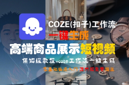 COZE(扣子)工作流一键生成高端商品展示短视频，保姆级教程，零基础快速人门-优优云网创