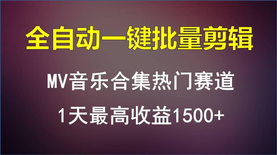 MV音乐合集热门赛道，全自动一键批量剪辑，1天最高收益1500+-优优云网创
