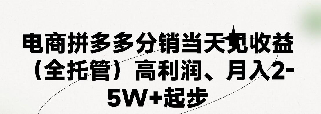 最新拼多多优质项目小白福利，两天销量过百单，不收费、老运营代操作-优优云网创