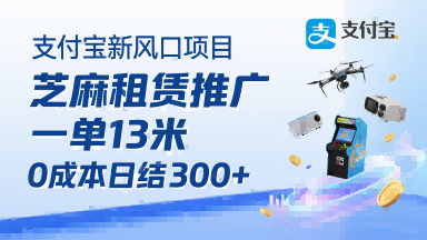 支付宝新风口项目，芝麻租赁推广，用户免押下单你躺挣，一单13米，0成本日结3张+，附专属口令获取通道-优优云网创