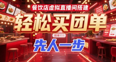 餐饮店虚拟直播间搭建，轻松买团单，先人一步-优优云网创