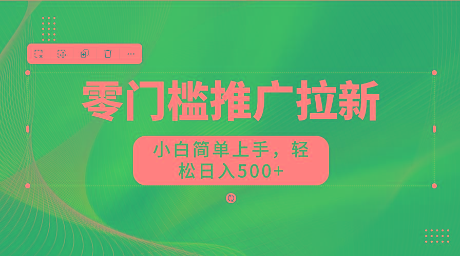 零门槛推广拉新，小白简单上手，轻松日入500+-优优云网创