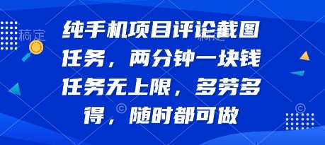 纯手机项目评论截图任务，两分钟一块钱 任务无上限多劳多得，随时随地都能做【揭秘】-优优云网创