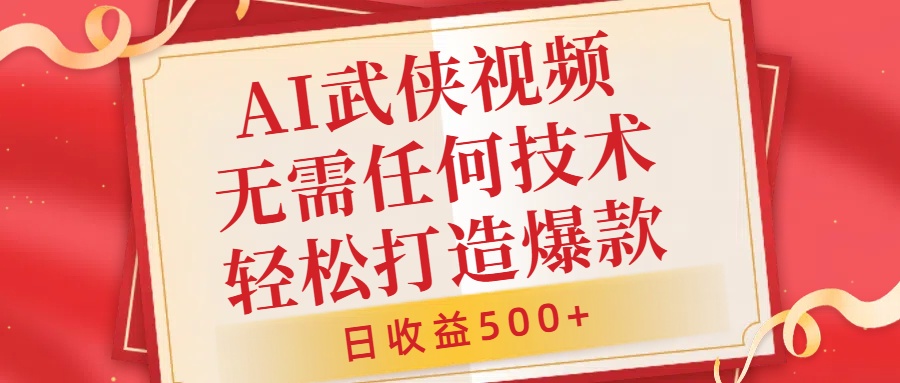 AI武侠视频，无脑打造爆款视频，小白无压力上手，无需任何技术，日收益500+【揭秘】-优优云网创