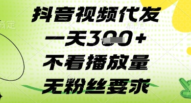抖音视频代发一天3张+，不看播放量，无粉丝要求【揭秘】-优优云网创