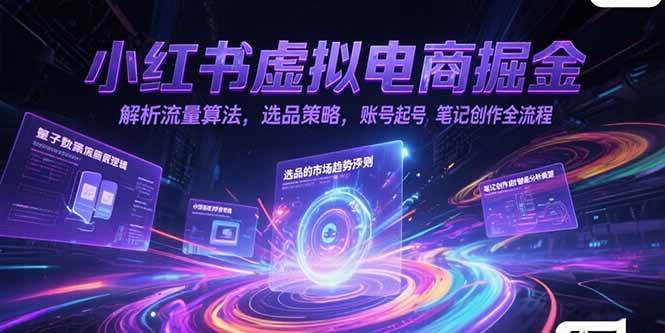 （15236期）小红书虚拟电商掘金，解析流量算法，选品策略，账号起号，笔记创作全流程-优优云网创