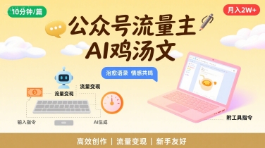 公众号流量主，用AI写鸡汤文，10分钟一篇，最高月入2W【附工具指令】-优优云网创