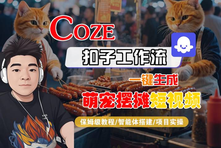 COZE扣子工作流一键生成萌宠摆摊短视频，保姆级教程-智能体搭建-项目实操-优优云网创