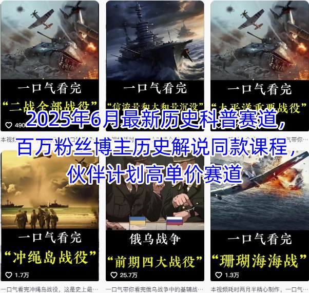 2025年6月最新历史科普赛道，百万粉丝博主历史解说同款课程，伙伴计划高单价赛道-优优云网创