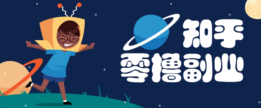 带你解锁知乎副业新姿势，每天几分钟轻松实现日入10+，快来薅羊毛！-优优云网创