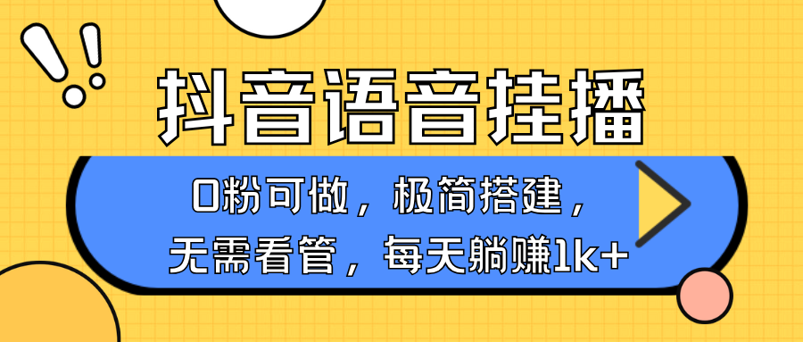 抖音语音无人挂播，每天躺赚1000+，新老号0粉可播，简单好操作，不限流不违规-优优云网创