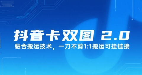 抖音卡双图文2.0融合搬运技术，一刀不剪1：1搬运可挂链接-优优云网创