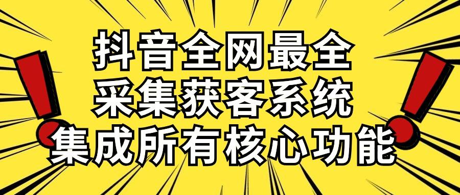 抖音全网最全采集获客系统，集成所有核心功能，日引500+-优优云网创