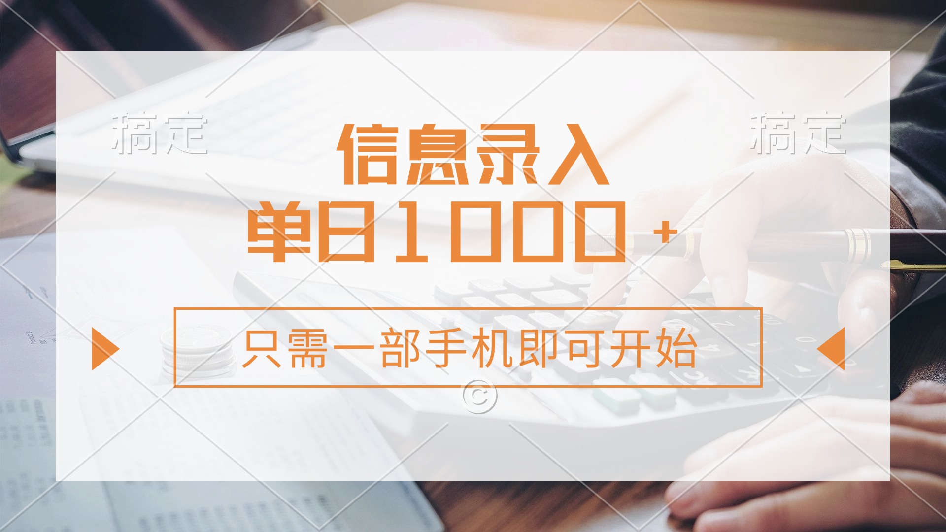 信息录入，几秒钟一单，只需一部手机即可开始，0成本，每天1000+-优优云网创