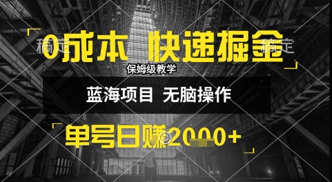 0成本快递掘金玩法，日入1k+，小白30分钟上手，收益嘎嘎猛【揭秘】-优优云网创