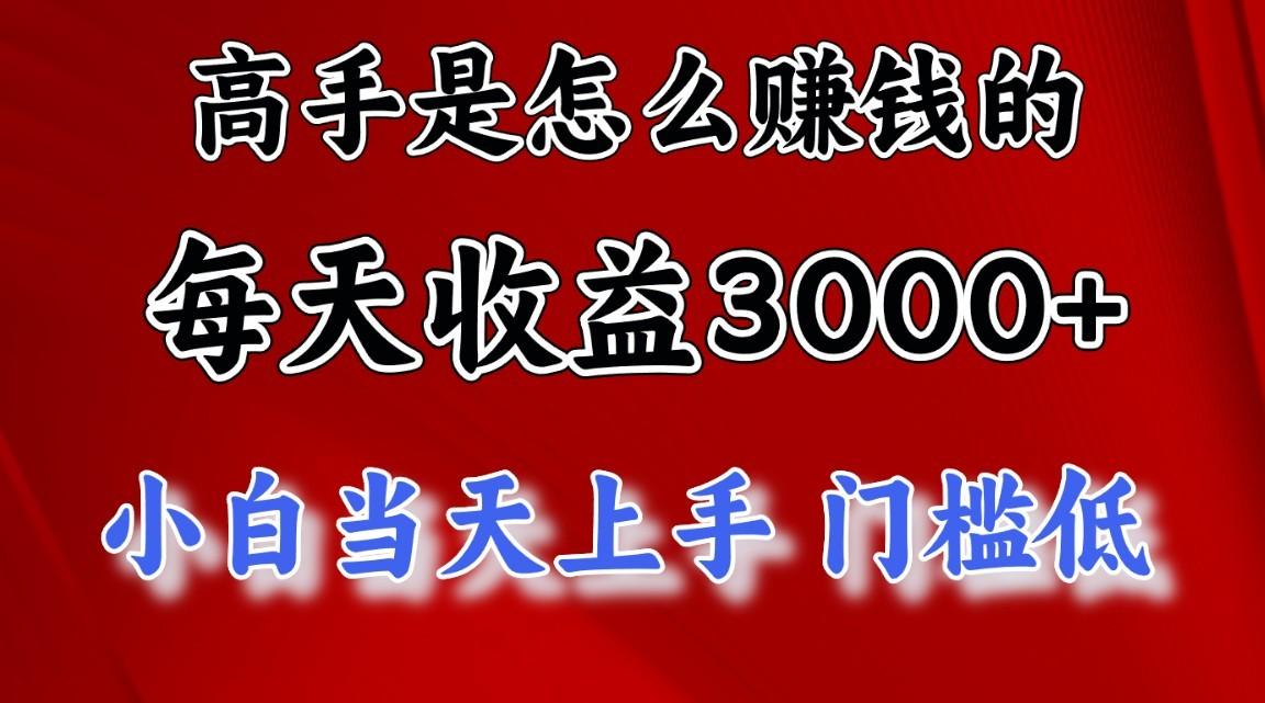 高手是怎么一天赚3000+的，小白当天上手，翻身项目，非常稳定。-优优云网创